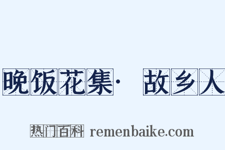 晚饭花集·故乡人是什么意思的图片